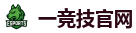 一竞技官网进入_华语电竞行业引领者